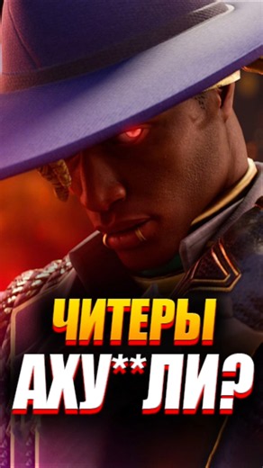 💀 Очень Наглый ЧИТЕР!