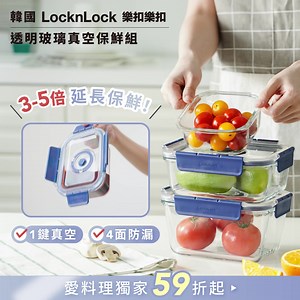 【一鍵抽真空🌬️最強鎖鮮🍓】#LocknLock樂扣樂扣🇰🇷頂級透明玻璃真空保鮮組 #愛料理獨家 ⏰限時59折👉icook.link/e/a5DCz4H8DDb #玻璃 #真空 緊密鎖鮮❣️ 拒絕氧化❗ 韓國 #LocknLock樂扣樂扣 頂級保鮮組✨有效延長3-5倍食材保鮮時間🍱1鍵抽真空，延緩氧化🍏上蓋Tritan材質，安全不染色👍附時間轉盤，可記下存放時間🥰 🍎 一鍵真空，延緩食物老化速度 🍎 上蓋 Tritan 設計，不擔心染色 🍎 附有時間轉盤，記下保存時間 🍎 真空棒僅180g，體積小易攜帶 🍎 層層疊放不傾倒，收納超便利 🍎 尺寸多款任選，方便食材存放 完美鎖鮮、層層收納🌈 超療癒又實用😍 #LocknLock樂扣樂扣🇰🇷頂級透明玻璃真空保鮮組 #愛料理獨家 ⏰限時59折👉icook.link/e/a5DCz4H8DDb | 樂扣樂扣LOCK&LOCK情報粉絲團