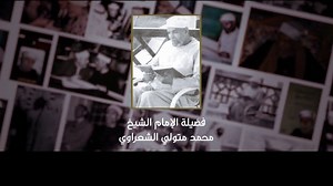Imam Fazilat Sheikh Al-Imam Muhammad Mutawali Al-Sharawi This video is about Imam Sheikh Al-Imam Muhammad Mutawali Al-Sharawi. His life, education services and his life style etc. Whenever he spoke, he captivated the people with his sweet and gentle tone and the hearts of the people turned towards him and surrounded him with love and affection. This person is the one who expresses his specific views about the Book of Allah and the Imam of the supplicants of Islam, Sheikh Fazil Imam Sheikh Muhamm
