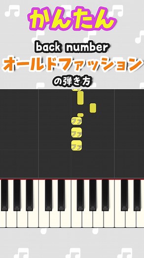 簡単ピアノで弾くオールドファッション