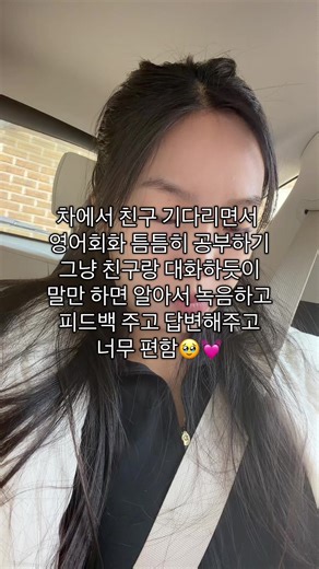 요즘 내 최애앱 #영어회화 #영어공부 #영어회화표현 #영어표현 #회화공부앱