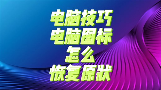 电脑技巧：电脑图标怎么恢复原状