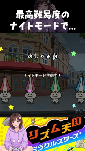 真っ暗でも見える？最高難易度のナイトモード｜リズム天国 ミラクルスターズ Nintendo Switch