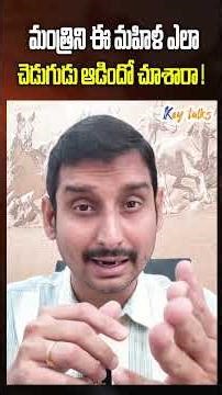 మంత్రిని ఈ మహిళ ఎలా చెడుగుడు ఆడిందో చూశారా !| Frustrated women confronts BJP Minister | Key talks