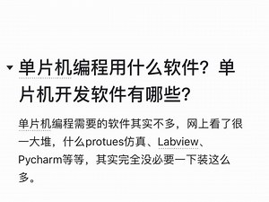 单片机编程用什么软件？单片机开发软件有哪些？