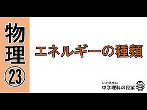 理科の授業動画「エネルギーの種類」