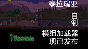泰拉瑞亚：我做了一个模组加载器，历时一个多月tPML终于诞生!