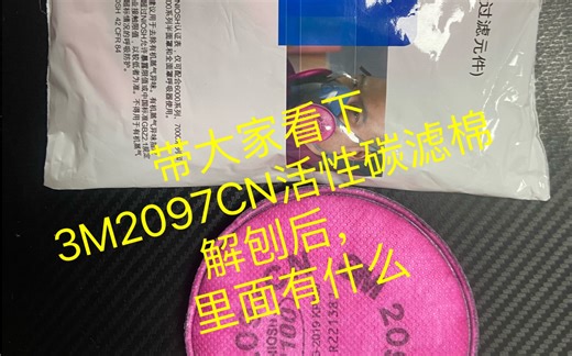 3M2097CN活性炭过滤棉解刨说明防尘、防异味、防电焊烟、多功能集齐一身的高效过滤棉