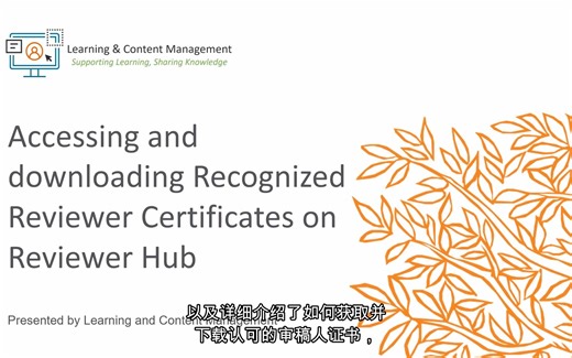 如何在审稿人中心获取和下载认可的评审证书？【爱思唯尔Editorial Manager使用指南】