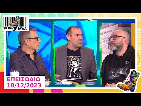 Ολόκληρο Επεισόδιο | 18/12/2023 | Ράδιο Αρβύλα
