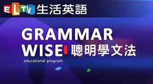 聰明學文法 | ELTV 生活英語第20集｜免費線上看｜語言學習｜LINE TV-精彩隨看
