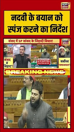 नदवी के बयान को स्पंज करने का निर्देश | #NadviBayaan #SpongeNadvi #NadviControversy #shorts