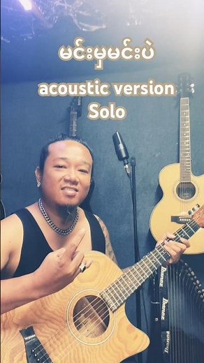 မင်းမှမင်းပဲ #acoustic #guitar #solo