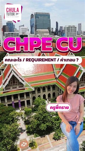 ข้อมูลการสมัครเรียนคณะวิศวกรรมเคมี จุฬาฯ