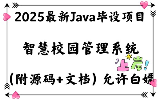 《Java项目》2025年Java毕业设计项目推荐：可运行的智慧校园管理系统（附源码及文档），快速助力毕业