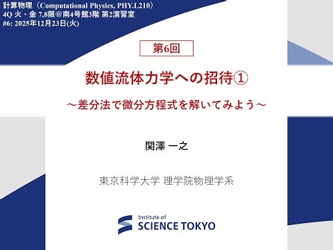 【東京科学大学講義】計算物理2025 第6回：数値流体力学への招待① ～差分法で微分方程式を解いてみよう！～