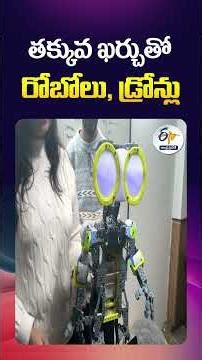 తక్కువ ఖర్చుతో రోబోలు, డ్రోన్లు