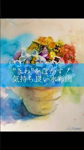 のびのび描いたらこうなりました！#透明水彩 #watercolorpainting #花 #flowerpainting #静物画