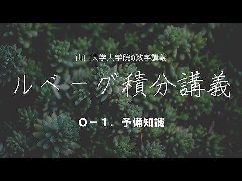 【山口大学大学院の数学講義】ルベーグ積分講義 #0-1 予備知識