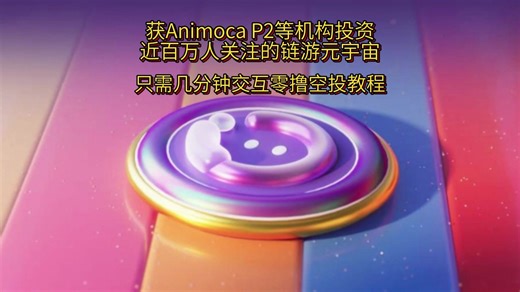 获Animoca、P2等机构投资，近百万人关注的链游元宇宙、空投活动交互教程【三四五木】【Imaginary Ones】