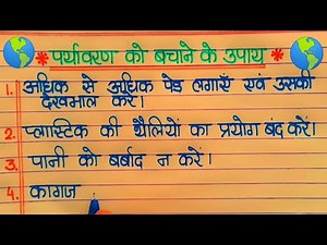Paryavaran ko bachane ke upaye🌎पर्यावरण बचाने के उपाय ! Paryavaran sanrakshan kaise karen