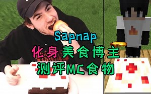 我的世界：Sapnap化身美食博主，测评MC所有食物