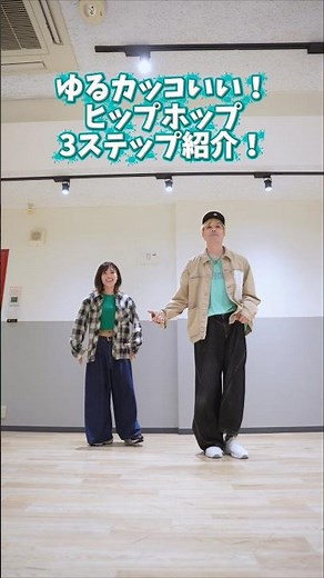 [You'll want to dance!] Introducing 3 popular hip-hop steps