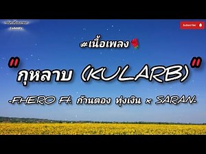 (เนื้อเพลง) กุหลาบ (KULARB) - F.HERO Ft. ก้านตอง ทุ่งเงิน x SARAN