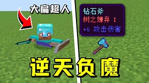 我的世界: 三个顶级折磨的逆天附魔，这是人想出来的？