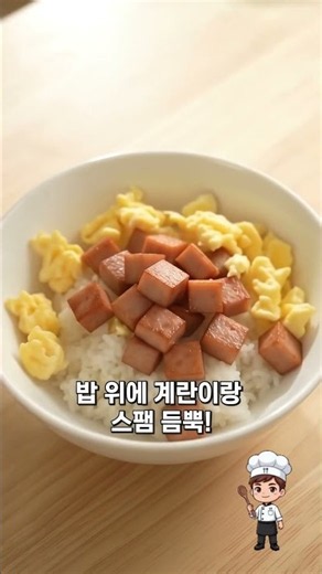 초간단 스팸마요덮밥 #스팸마요덮밥 #스팸덮밥 #스팸요리 #덮밥레시피 #계란요리 #초간단요리 #간단한끼 #자취요리 #간단레시피