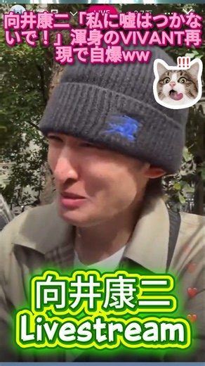 向井康二「私に嘘はつかないで！」渾身のVIVANT再現で自爆ww #SnowMan #向井康二 #こじぐらむ