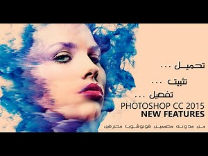 تحميل وتثبيت وتفعيل برنامج Phtoshop cc 2015 بطريقه سهله وصحيحه 100%