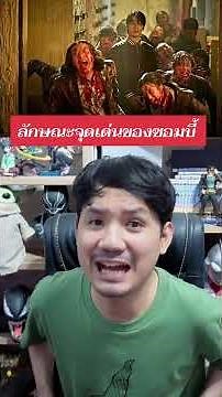 Colony ยึดร่างคลั่ง ลักษณะจุดเด่นของซอมบี้ !!!