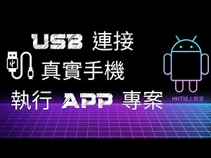 Android 教學【開發 Android App 手機應用程式：使用 kotlin 程式語言】USB 連線實際手機，運行 APP 專案教學| HKT線上教室