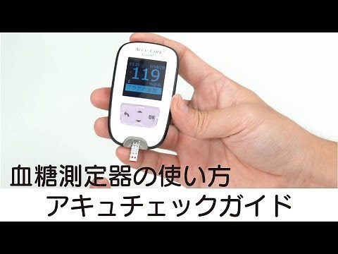 【自己血糖測定器】アキュチェックガイドでの血糖値測定