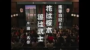 コメディーお江戸でござる 馬琴日記より② 桜木孫は武士
