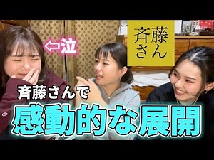 【斉藤さん】100年ぶりに斉藤さんしたらやばい展開に…感動のラストシーン公開