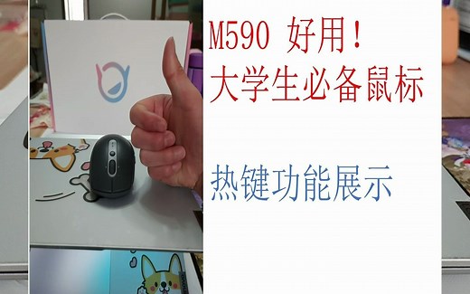 【罗技M590 】永远的神，大学生必备。好物分享，功能展示。