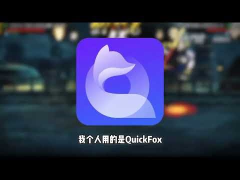 Quickfox这款回国vpn带你一秒回家，免费的，速度还嗖嗖快！长期有效quickfox兑换码：sss224