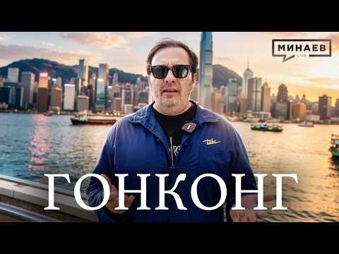 История Гонконга: Опиумные войны, экономическое чудо и возвращение в Китай / МИНАЕВ