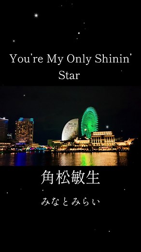角松かのり ＆ ユーマイオンリーシャイニングスター角松敏生 | 中山美穂の楽曲比較