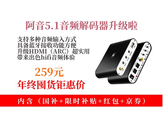 【专业音频推荐】想升级音响设备？259元拿下阿音5.1音频解码器！支持多种连接，HIFI音质超赞！