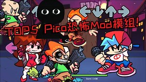 FNF黑色星期五之夜：盘点5个pico最恐怖的mod模组！
