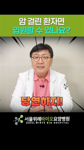 암 걸린 환자라면 요양병원 입원할 수 있어요? #shorts