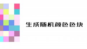 05C_色轮案例_生成随机颜色色块