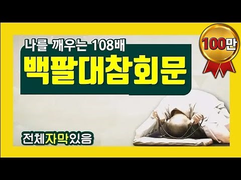 [전체 자막] 2022년 백팔대참회문 - 나를 깨우는 108배