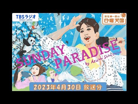 安住紳一郎の日曜天国 2023年4月30日放送分
