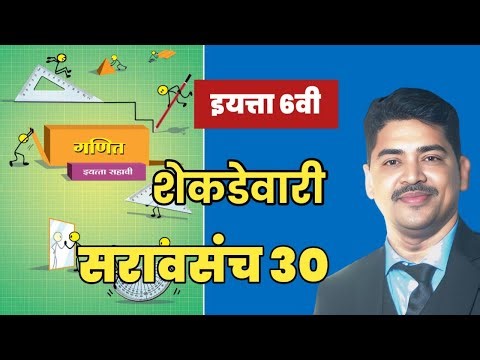 सरावसंच 30 इयत्ता 6वी शेकडेवारी Saravsanch 30 Std 6