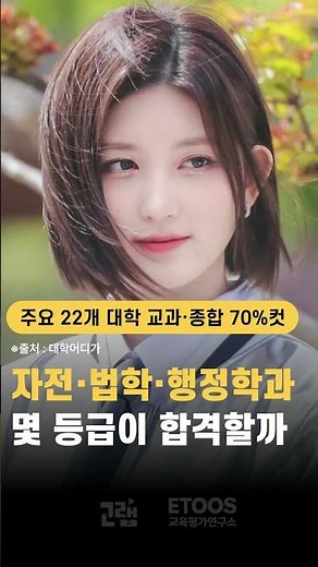 [주요 22개 대학 교과·종합 70%컷] 자전·법학·행정학 몇 등급이 합격일까? #입결 #입시결과 #자전 #법학 #수시 #면접 #논술 #행정학