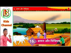 डामण और पिथियस / Daman Aur Pithiyas / Privesh Hindi Pathmala 3 || Part - 16 / Basic Guru Kids